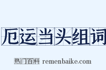 厄运当头组词是什么意思的图片